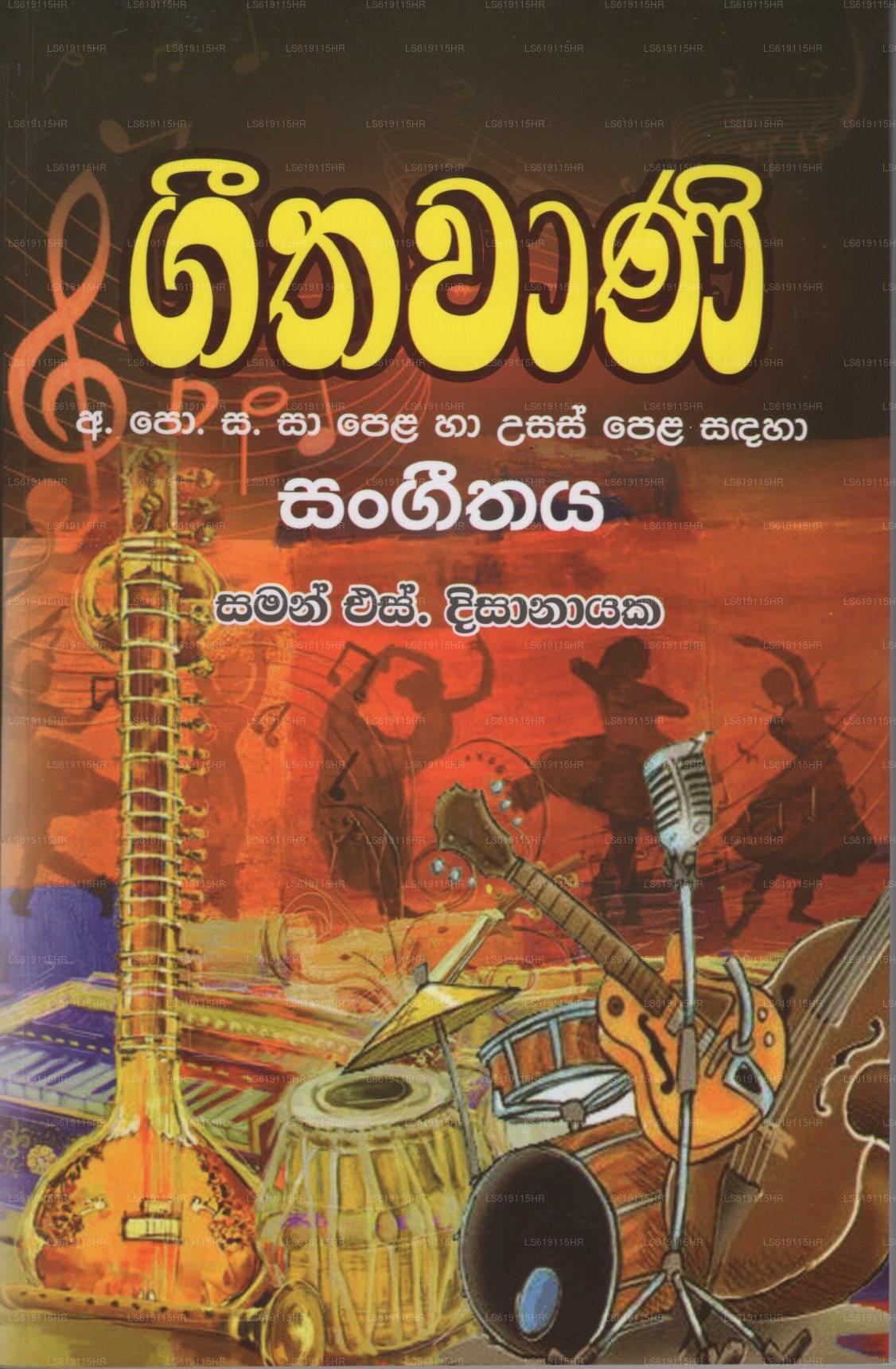 ジータワニ(GCE(O/L), GCE(A\L) ) 