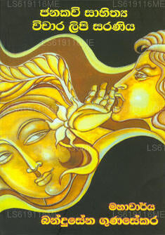 ジャナカヴィ・サヒティヤ・ヴィチャラ・リピ・サラニヤ