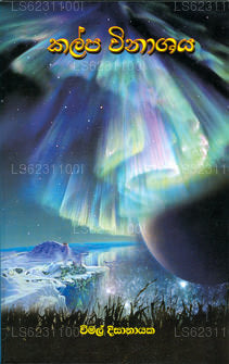 カルパ ヴィナシャヤ