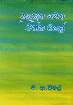 プダスナ ウェサ エンナ マレ