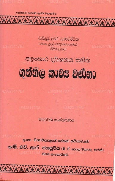 アランカーラ ダルシャナヤ サヒタ グティラ カウヤ ワルナナ