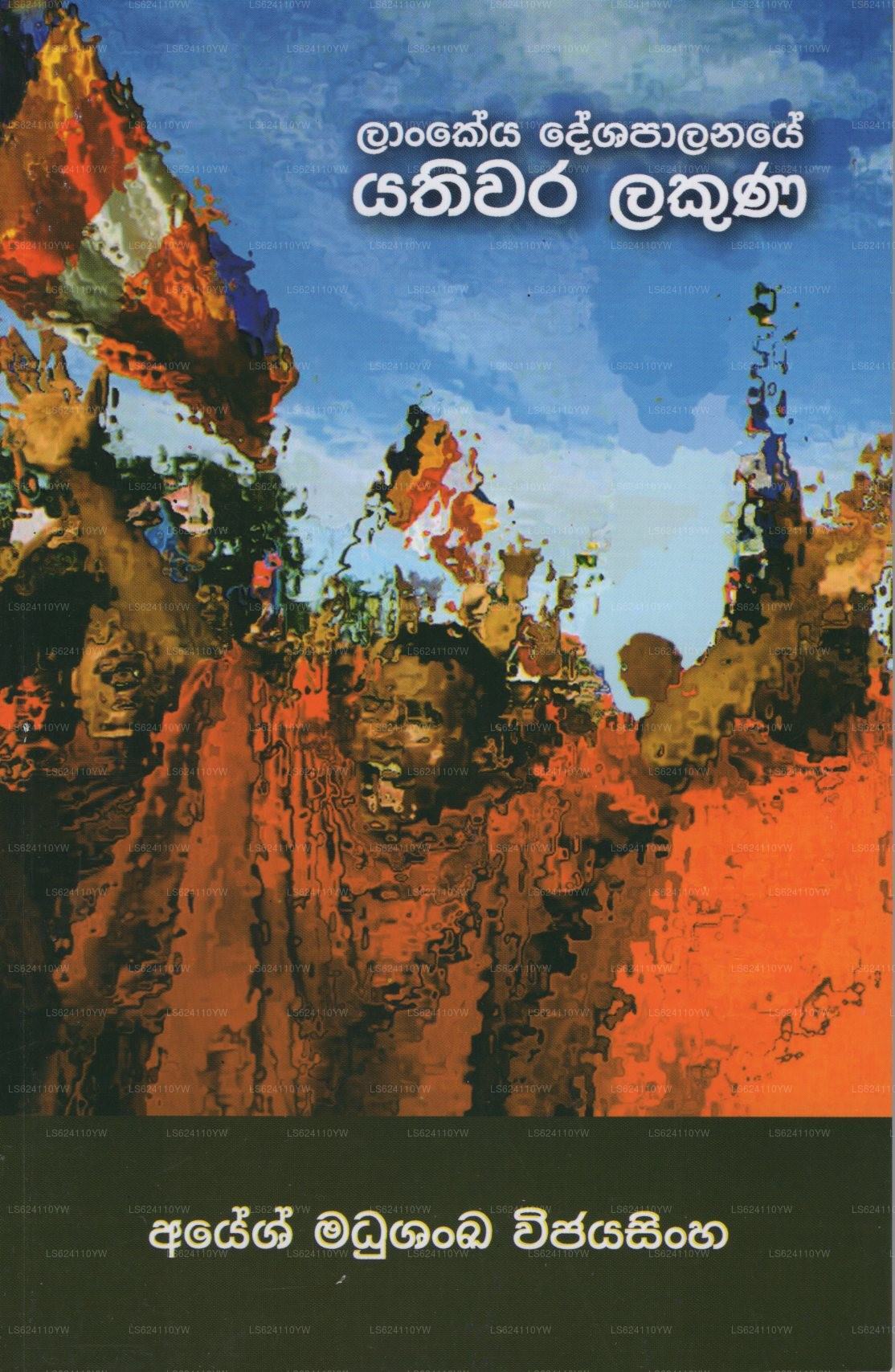 ランケヤ デシャパラナイ ヤティワラ ラクナ