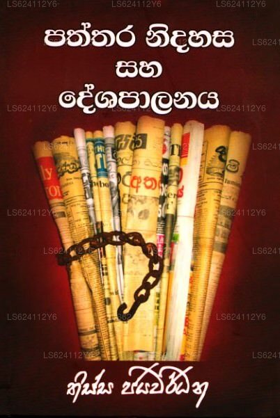 パタラ ニダハサ サハ デシャパラナヤ