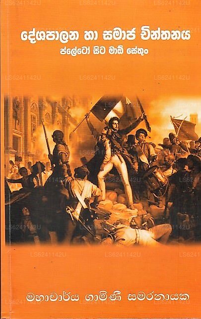 デシャパラナ ハ サマジャ チンタナヤ (プラトン シタ マオ セトゥーン) 