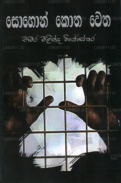 ソーホン・コタ・ウェタ