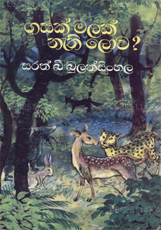 ガサック・マラク・ナティ・ロワ