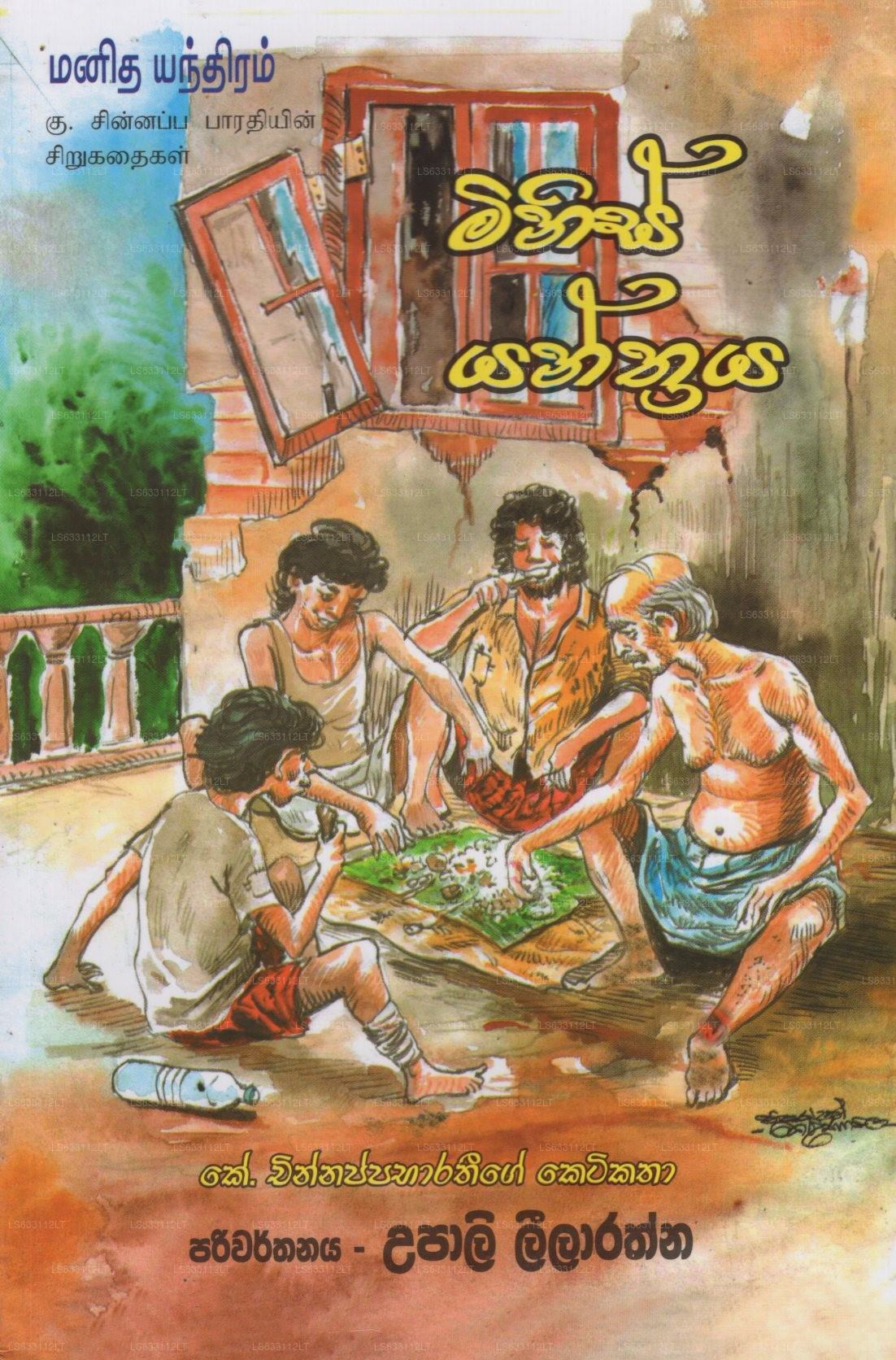 ミニス ヤントラヤ（マニサ ヤンティラム）