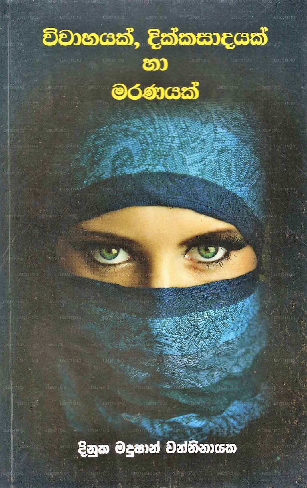 ウィワハヤク、ディッカサダヤク ハ マラナヤク (ウィシュワ サヒティヤ ケティカタ カラバ-4) 