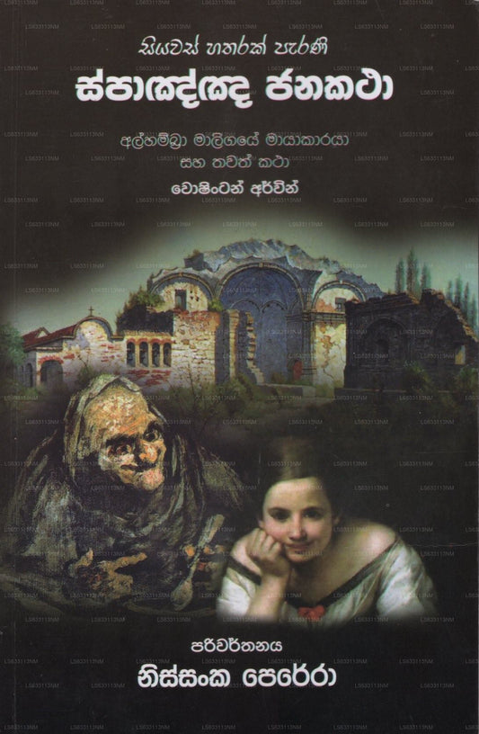 シヤワス ハタラク パラニ スペイン語 ジャナカタ