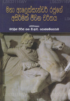 マハ・アレクサンダー・ラジュゲ・アシリマス・ジーワナ・チャリタヤ