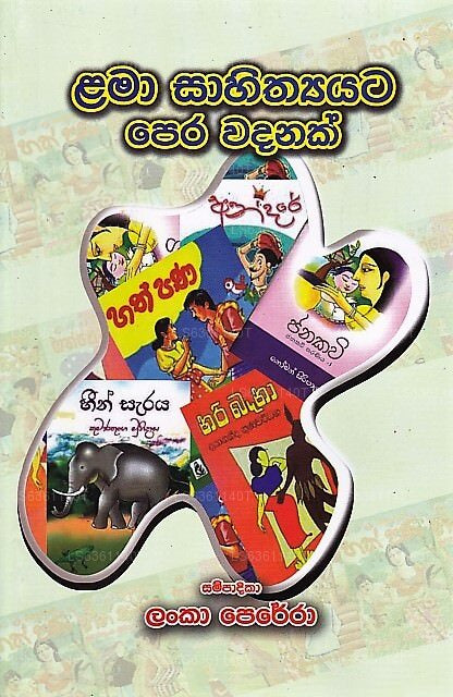 ラマ・サヒティヤタ・ペラ・ワダナク