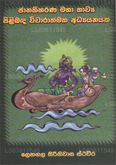 ジャナキーハラナ マハ カウィヤ ピリバダ ヴィチャラスマカ アディヤナヤク