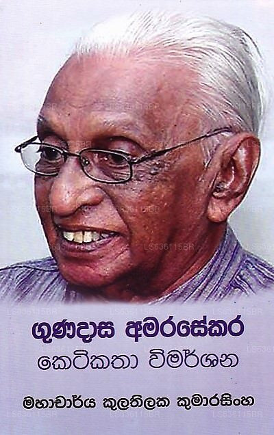 グナダサ アマラセカラ ケティカータ ウィマルシャナヤ