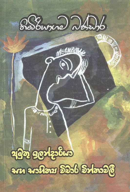 アムトゥ イランダリヤ サハ サヒティヤ ウィチャラ チンタワリ