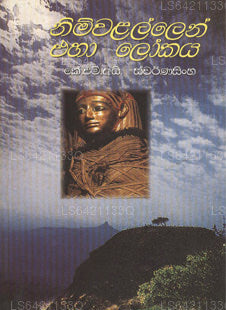 ニムワレン・エハ・ロカヤ