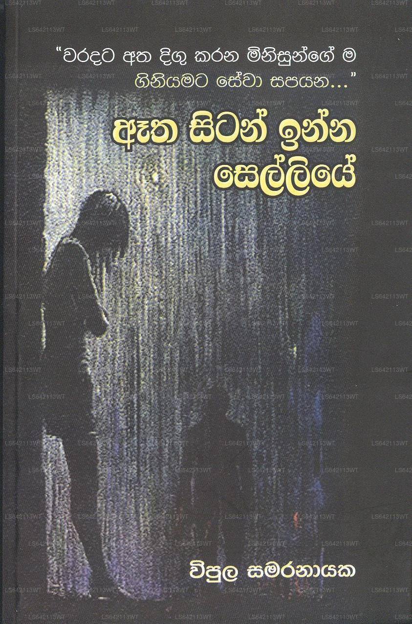 エタ・シタン・インナ・セリエ