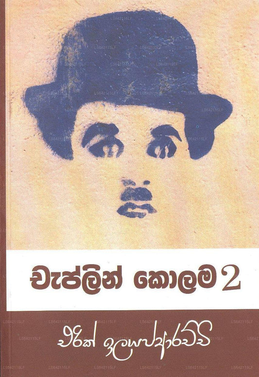 チャップリン・コーラマ - 2 