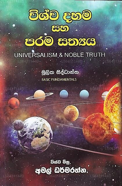 ウィシュワ ダハマ サハ パラマ サティヤ(ムリカ シッダーンタ) 
