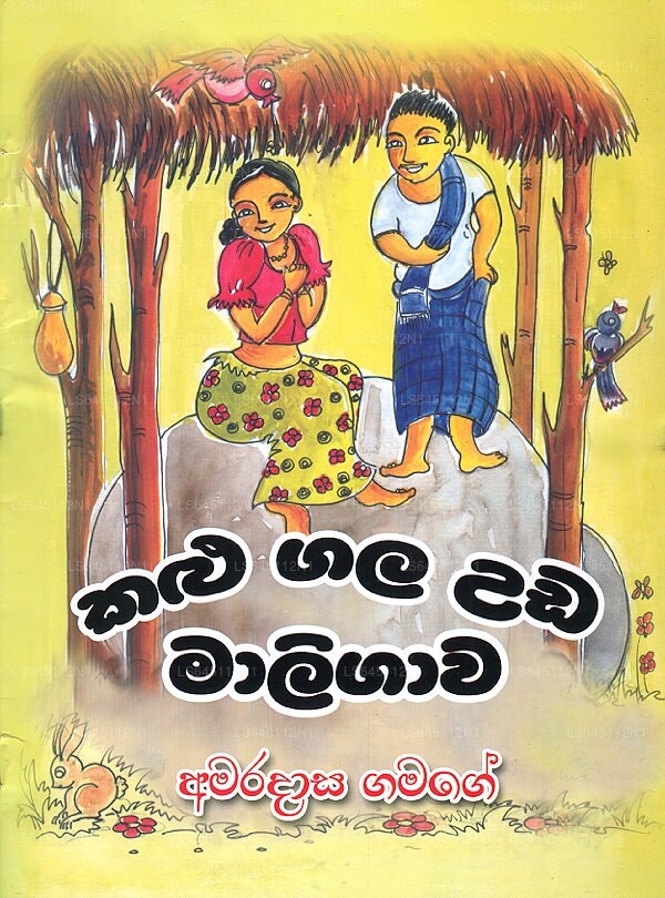 カル ガラ ウダ マリガワ