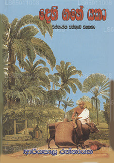 デヒガヘ・ヤカ