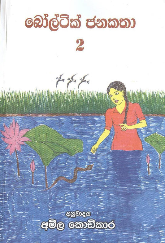 ボルティック ジャナカタ - 02 