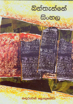 ビムタン シンハラ語