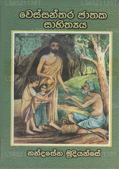 ウェサンタラ ジャタカ サヒティヤ