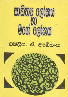 サヒティヤ ロカヤ ハ メイジ ロカヤ