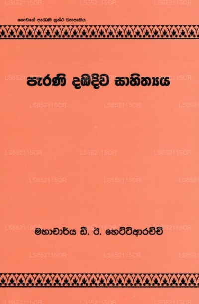 パラニ ダンバディワ サヒティヤヤ