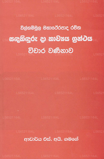 サンダキンドゥル ダ カウィヤ グランタヤ ウィチャラ ワルナナワ