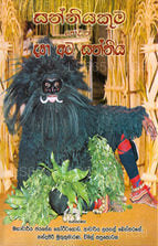 サンニ ヤクマ ヘワス ダハ アタ サンニヤ