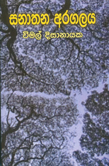 サナタナ アラガラヤ