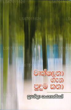 ウルクシャラタ ガナ プドゥマ カタハ