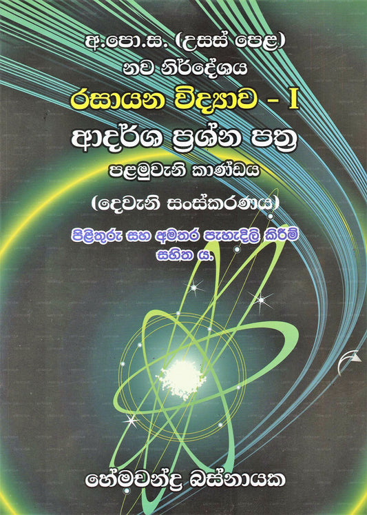 ラサヤナ ヴィディヤワ 1 - アダルシャ プラシュナ パトラ 1(デワナ サンスカラナヤ) 