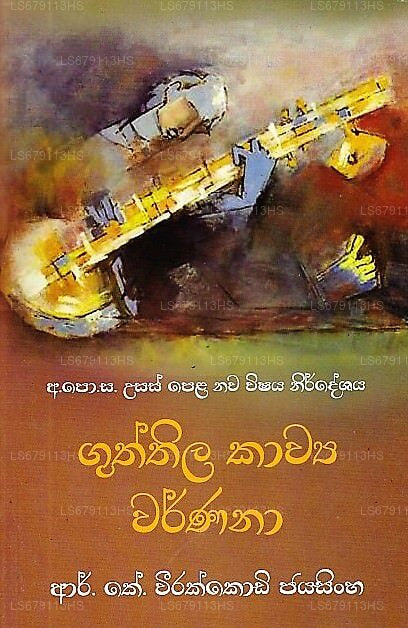 Guththila Kawya Varnana(GCE(A/L) 新シラバス) 