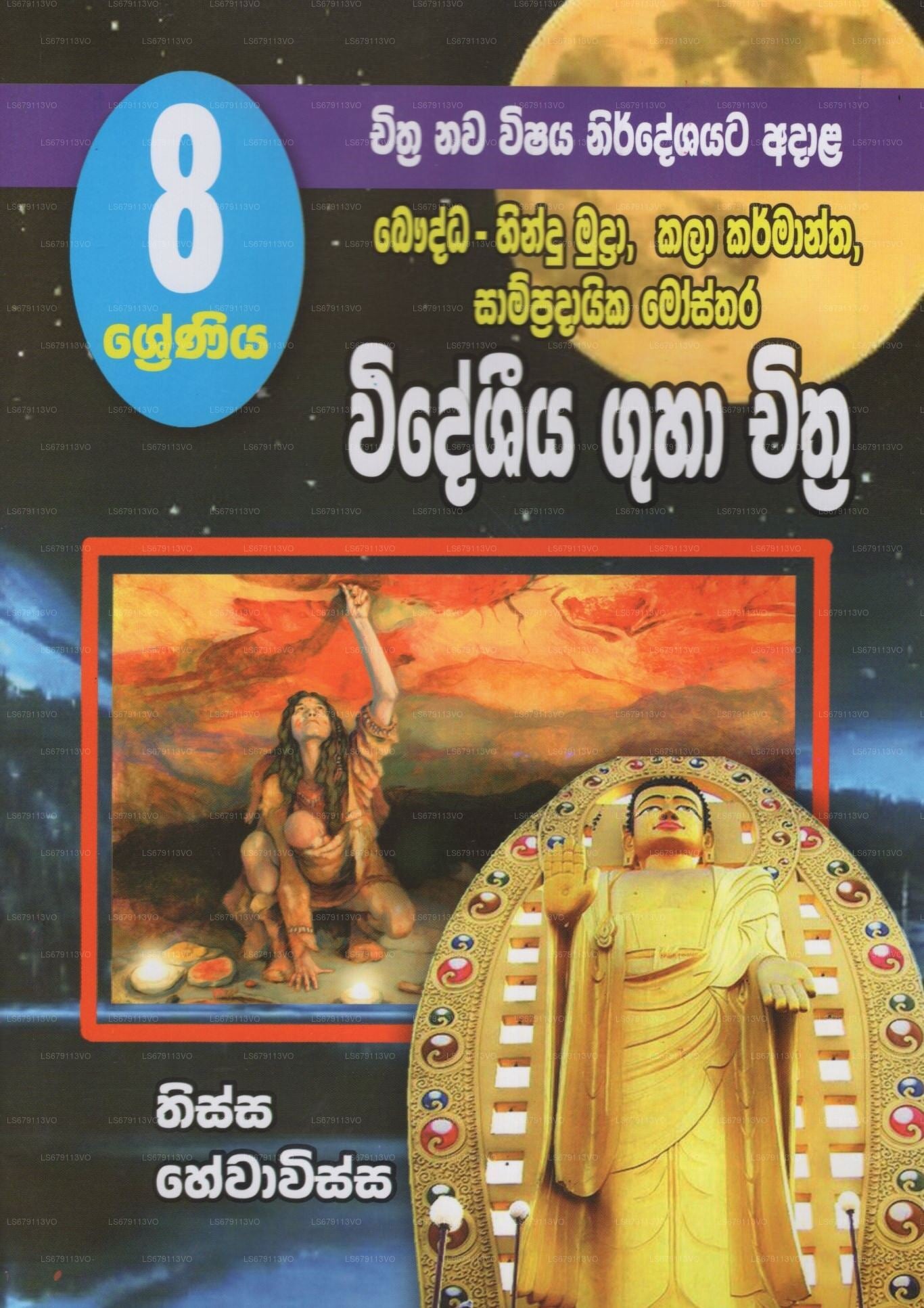 ワイドシヤ グハ チトラ - 8シュレニヤ