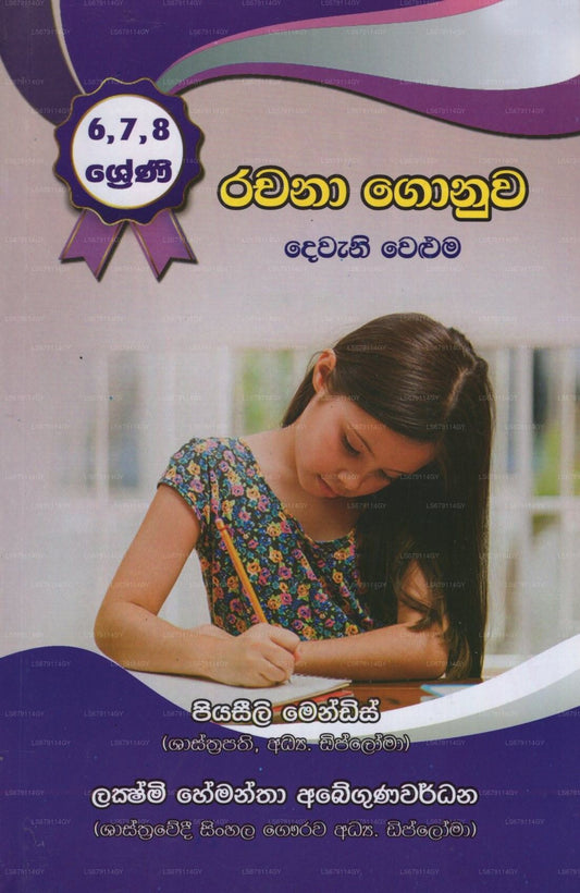 ラチャナ・ゴヌワ -2 (6,7,8 シュレニ)