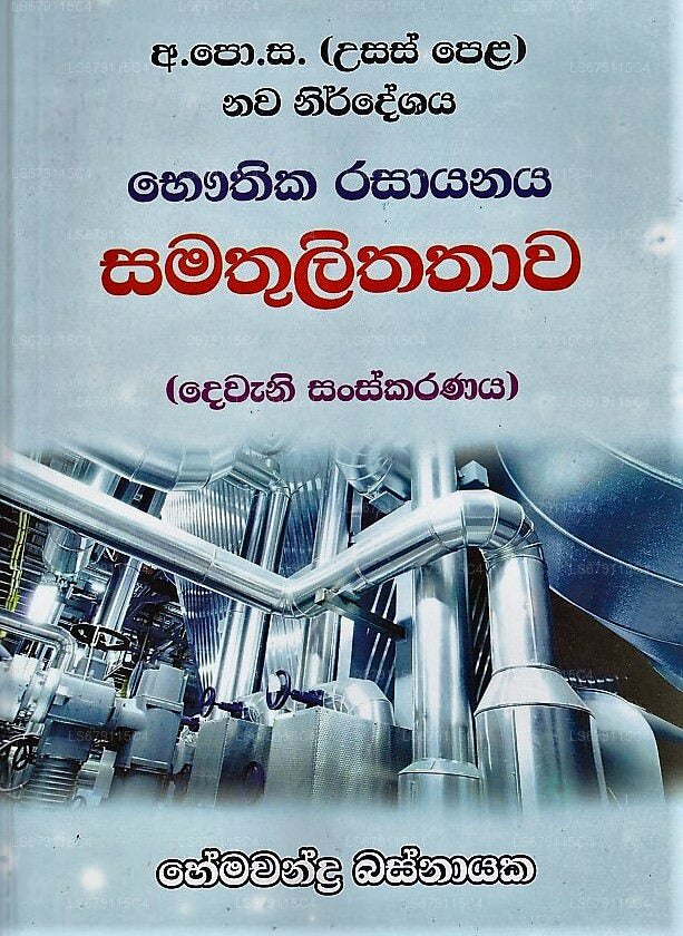 バウティカ ラサヤナヤ サマトゥリタタワ デワニ サンスカラナヤ (ウサスペラ ナワ ニルデシャヤ)