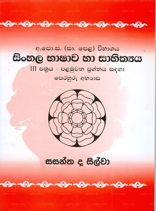 シンハラ語 バシャワ ハ サヒティヤ (O/L)