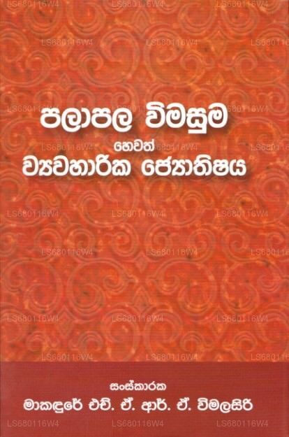 パラパラ ウィマスマ ヘワス ワワハリカ ジョティシャヤ (ハード バインド) 
