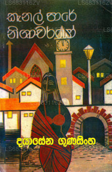 カネル・パレ・ニサチャヨ