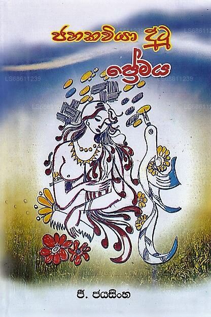 ジャナカヴィヤ ドゥトゥ プレマヤ