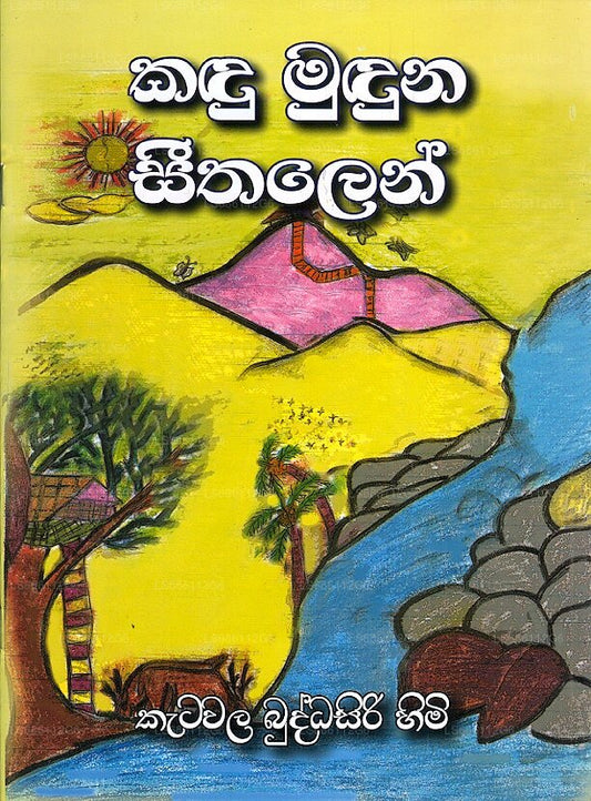 カンドゥ ムドゥナ シータレン