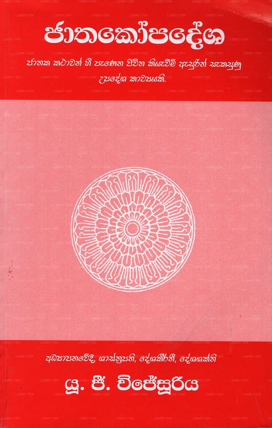 ジャタコパデシャ(ジャサカ・カタワン・ハイ・パネナ・ジーウィタ・キヤウィーム・アスリン・サカスヌ・ウパデシャ・カウヤキ) 