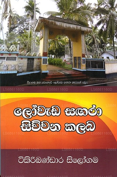 ロワダ サンガラ シワナ カランバ