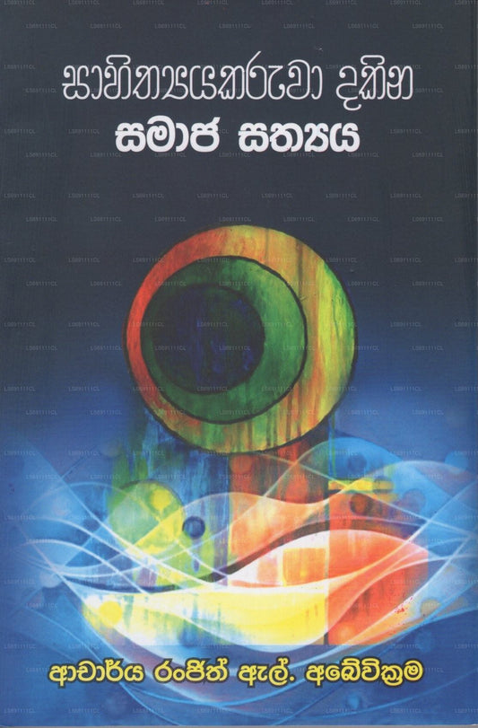サヒティヤカルワ ダキナ サマジャ サティヤ