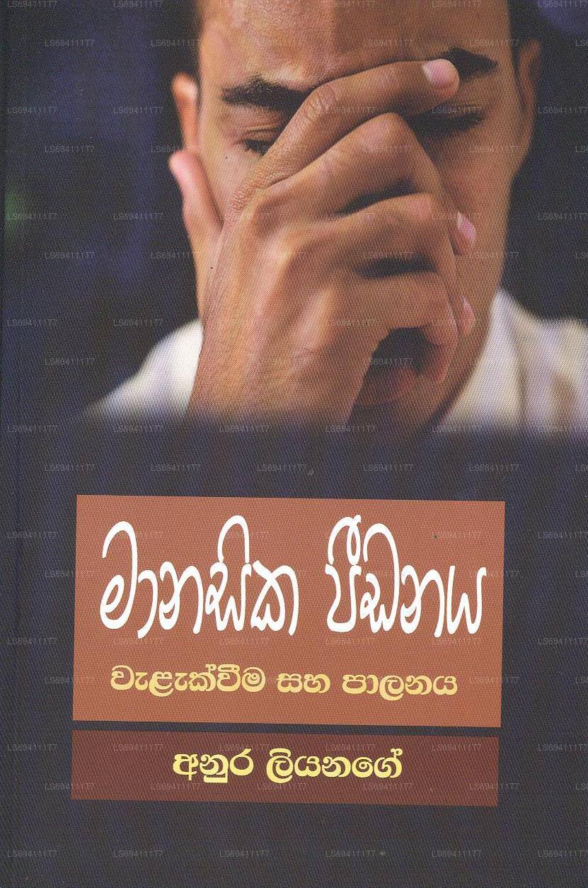 マナシカ ピーダナヤ - ワラクウィマ サハ パラナヤ