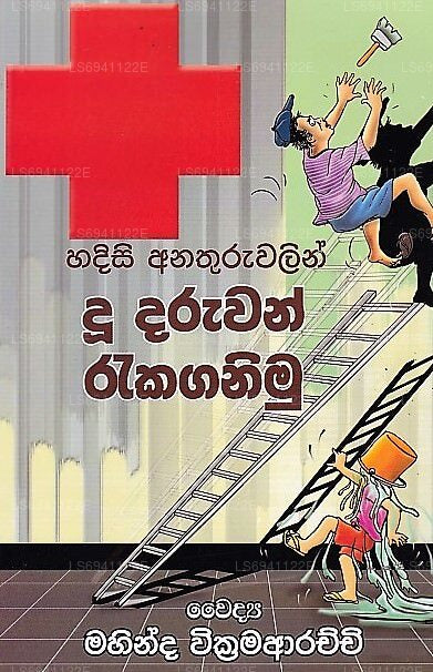 ハディシ アナトゥルワリン ドゥウ ダルワン ラカガニム