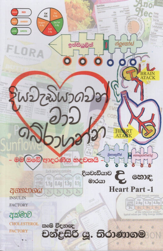 ディヤワディヤウェン マワ ベラガンナ