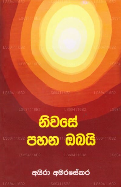 ニワセ・パハナ・オバイ